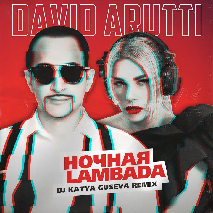Стеснение пропало (DJ Katya Guseva Remix) cover art
