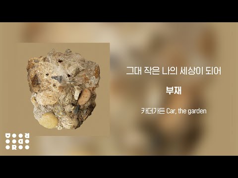 그대 작은 나의 세상이 되어 cover art