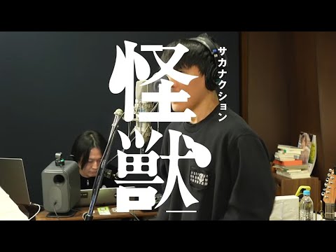 怪獣 cover art