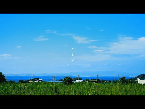 青と夏 cover art