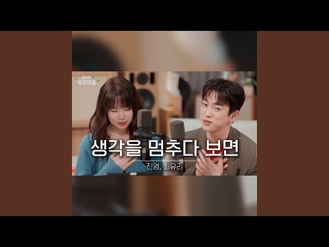 생각을 멈추다 보면 cover art