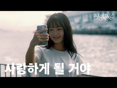 사랑하게 될 거야