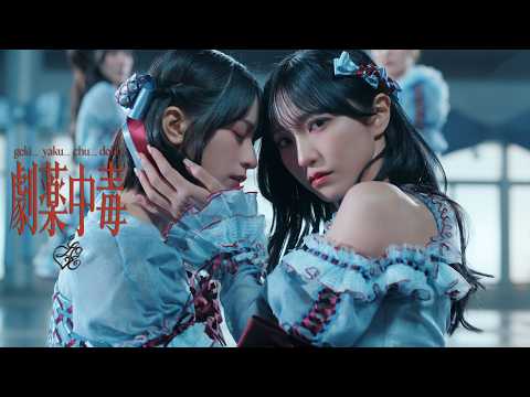 劇薬中毒 cover art