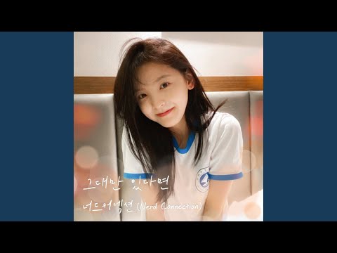 그대만 있다면 (영화 '여름날 우리')