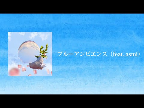 ブルーアンビエンス (feat. asmi) cover art