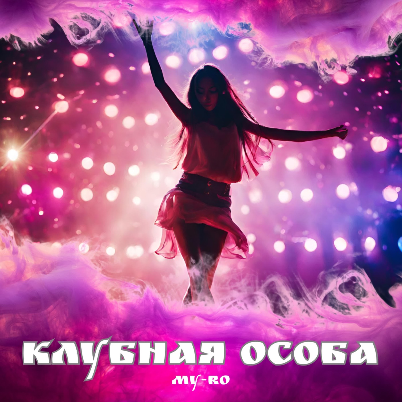 Клубная особа cover art