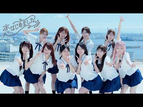 恋、はじめました。