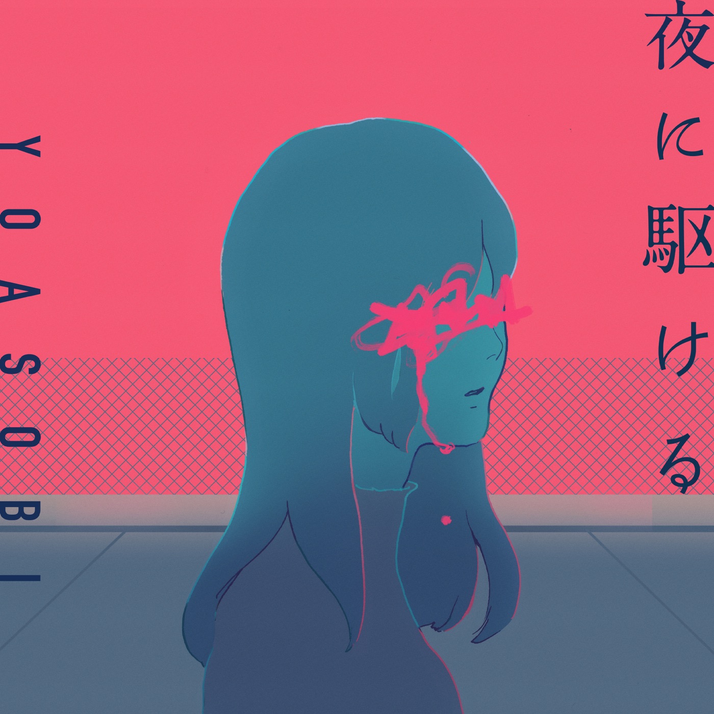 夜に駆ける cover art