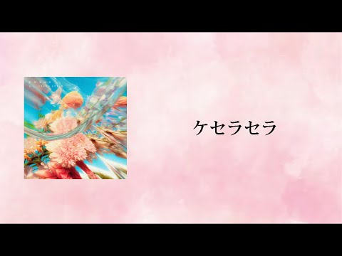 ケセラセラ