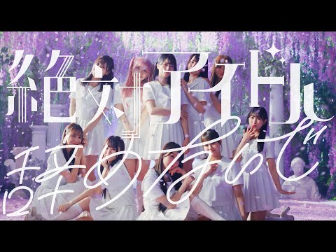 絶対アイドル辞めないで cover art
