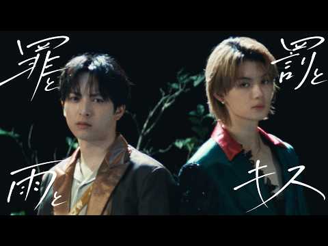 罪と罰と雨とキス (佐野勇斗&吉田仁人) cover art