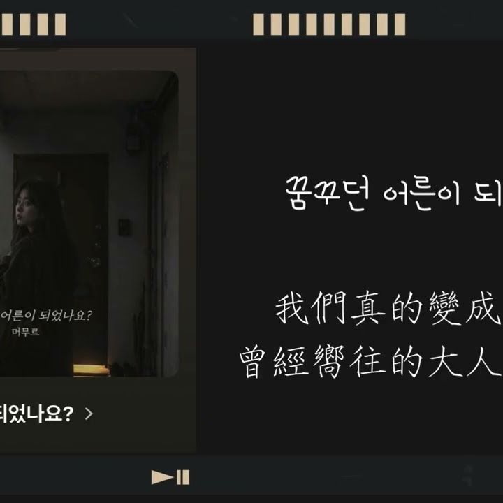 꿈꾸던 어른이 되었나요? cover art