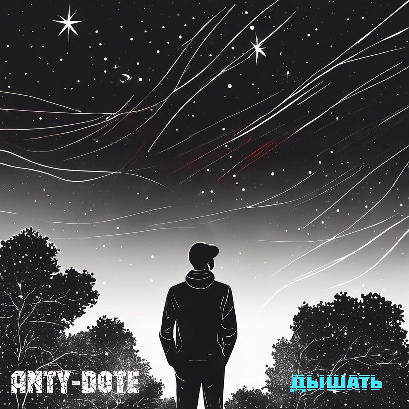Дышать cover art