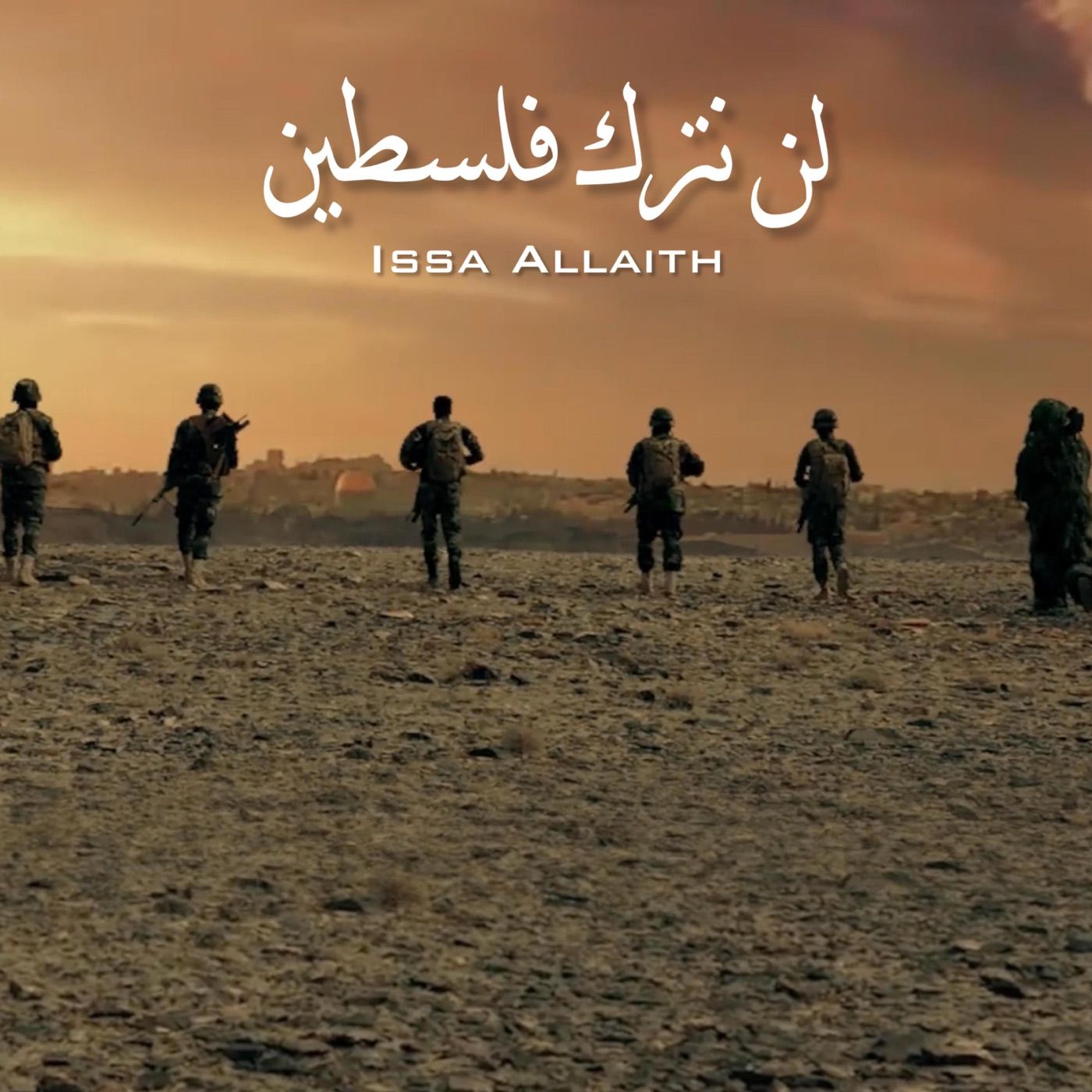لن نترك فلسطين cover art