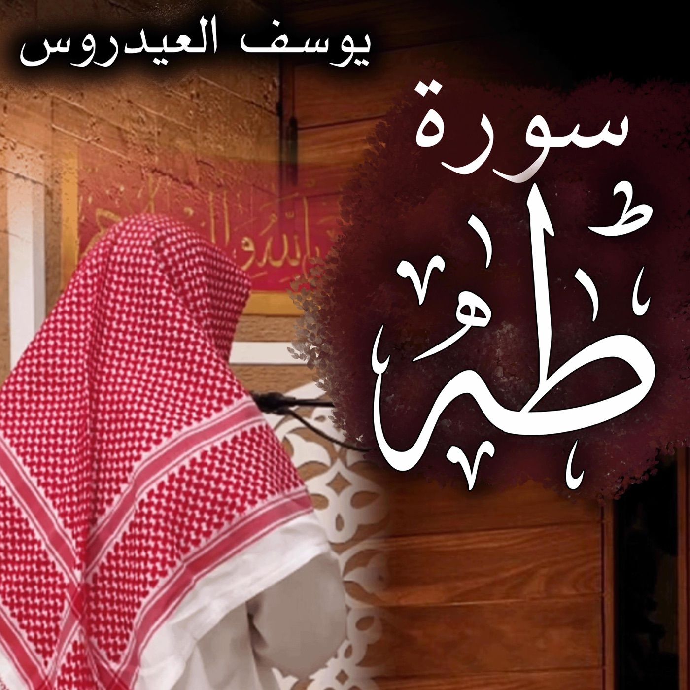 Surah Ta-Haa سورة طه يوسف العيدروس cover art