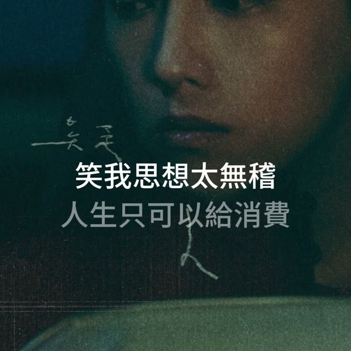 懷疑人生 cover art