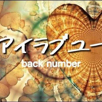 アイラブユー cover art