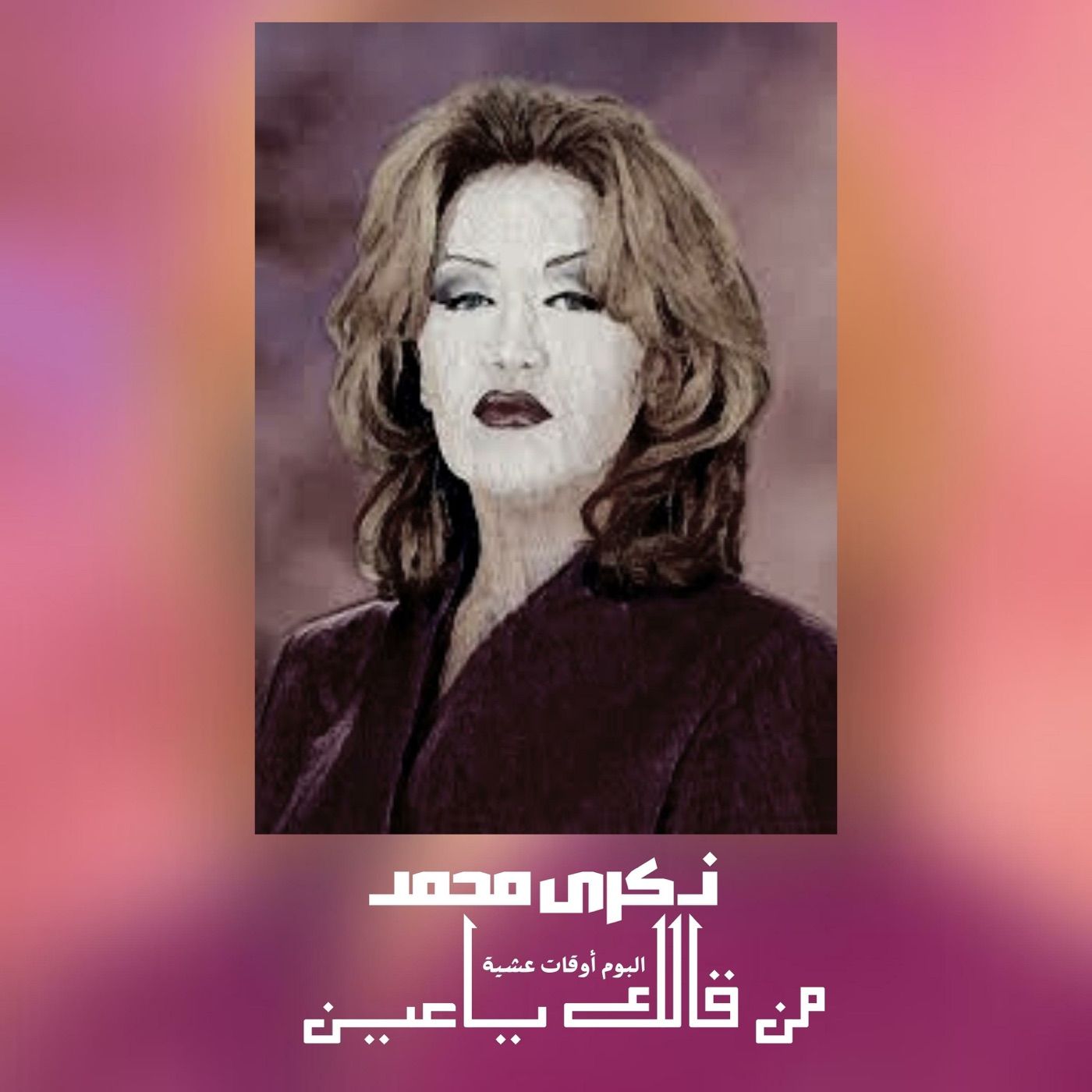 من قالك ياعين (أوقات عشية) cover art