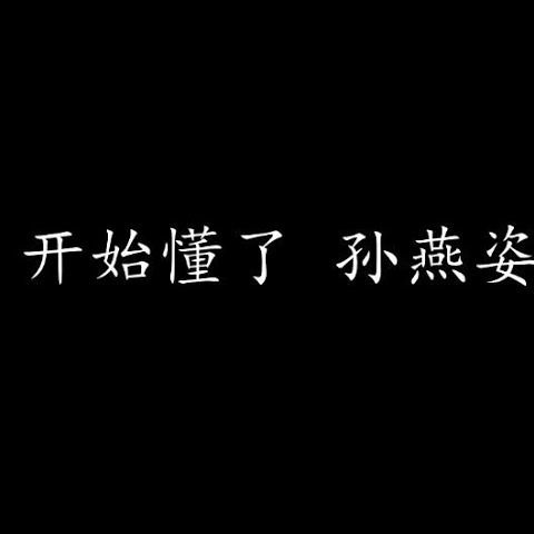 开始懂了 cover art