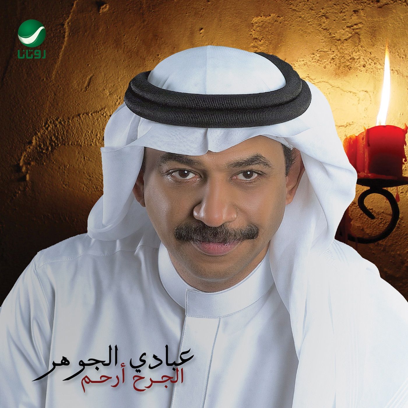 Al Jarh Arham cover art