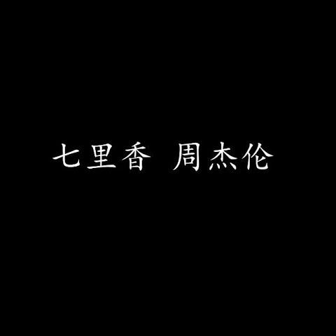 七里香 cover art