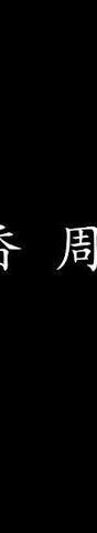 七里香