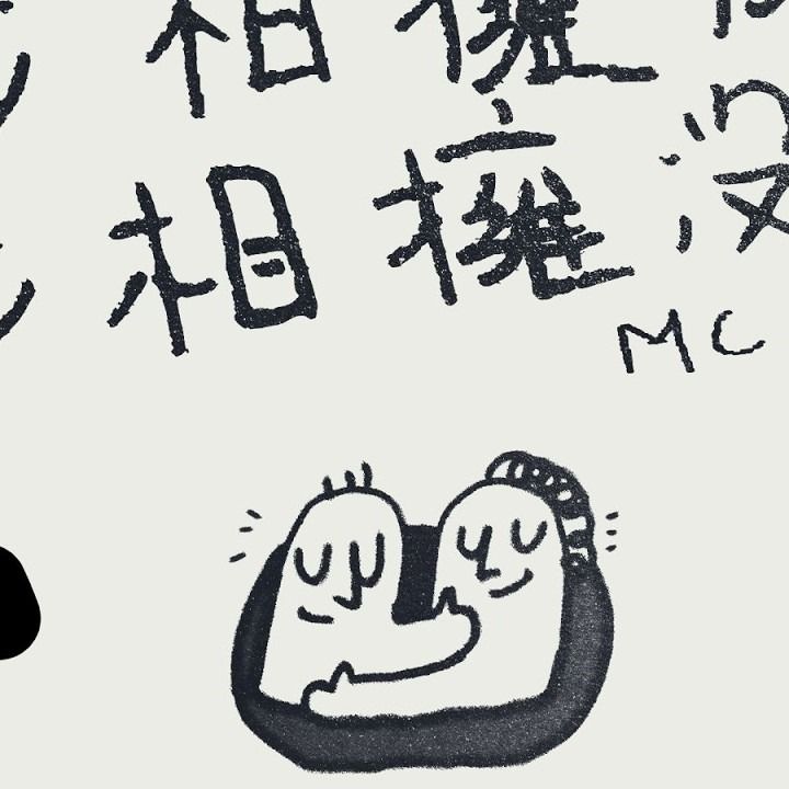 至少相擁沒錯 cover art