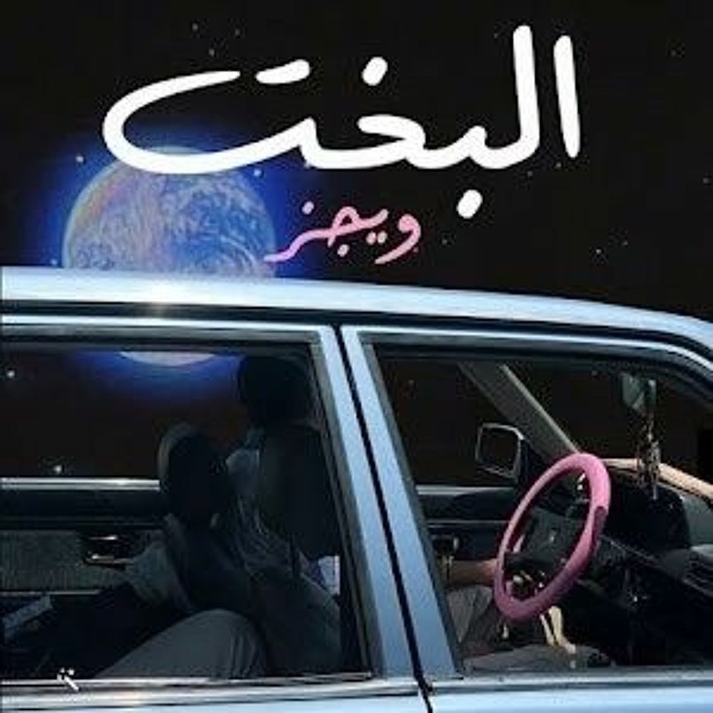 البخت cover art