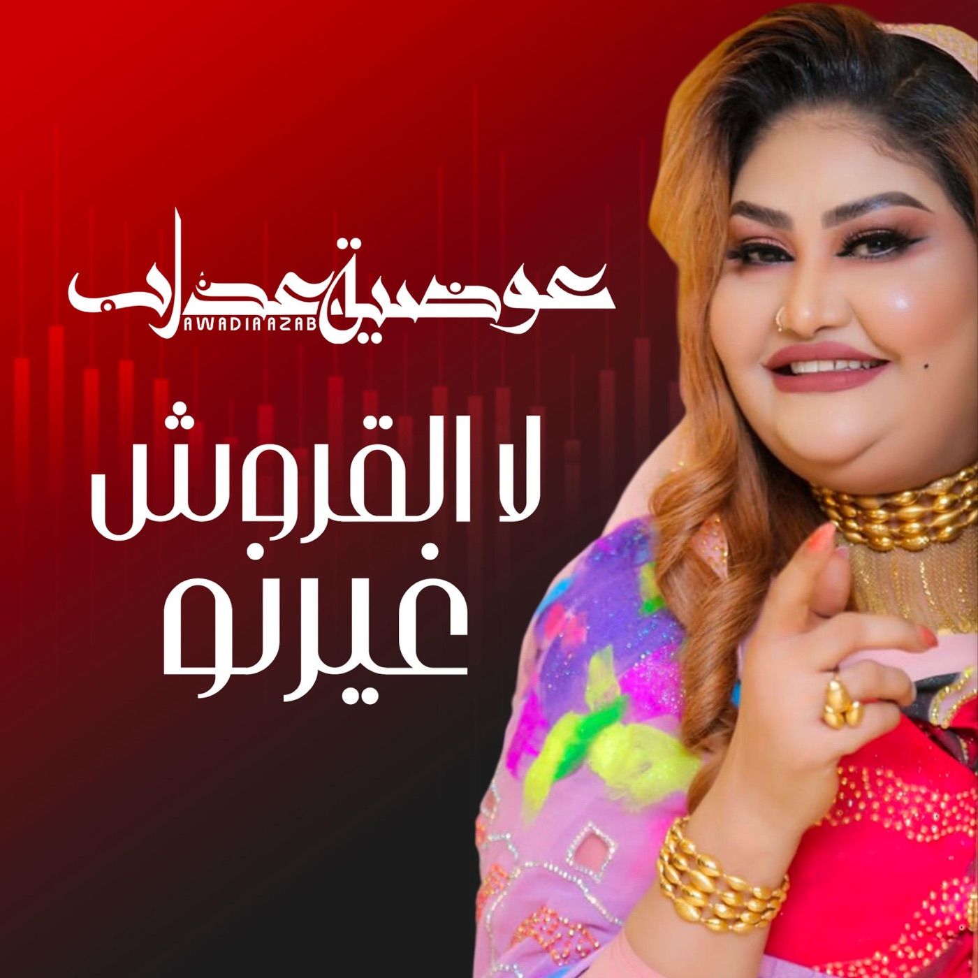 لا القروش غيرنو cover art
