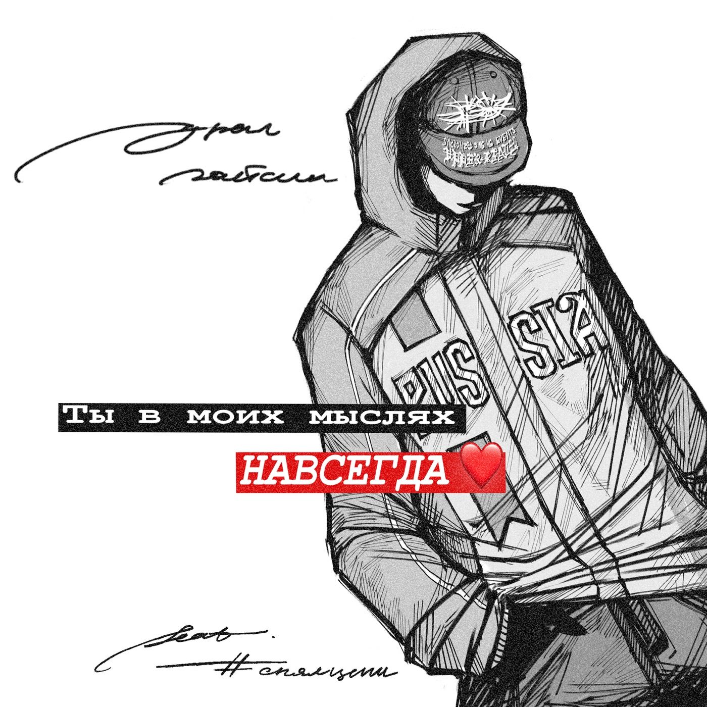 ты в моих мыслях навсегда cover art