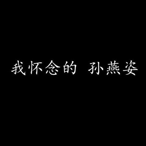 我怀念的 cover art
