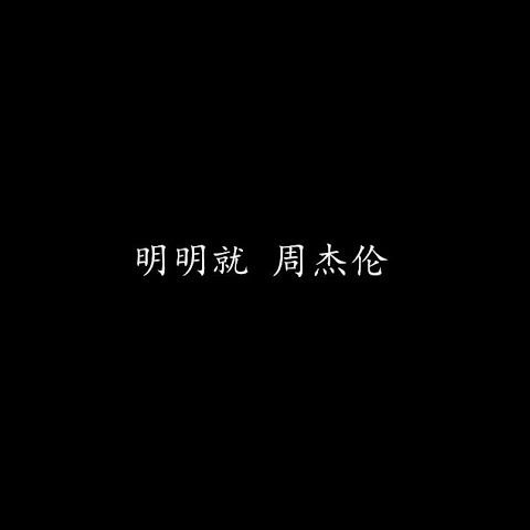 明明就 cover art
