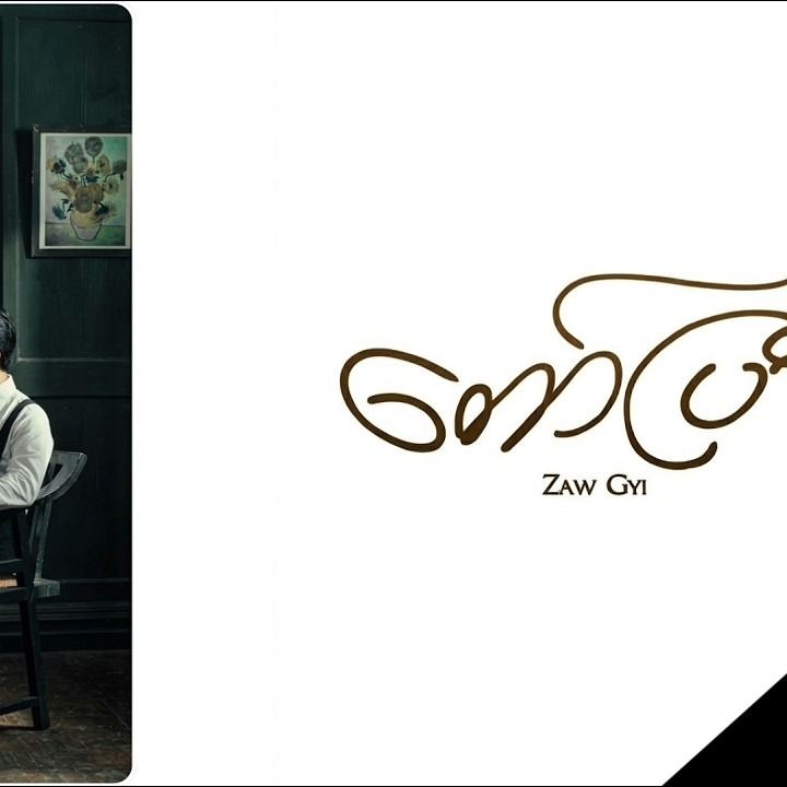 တော်ပြီ cover art