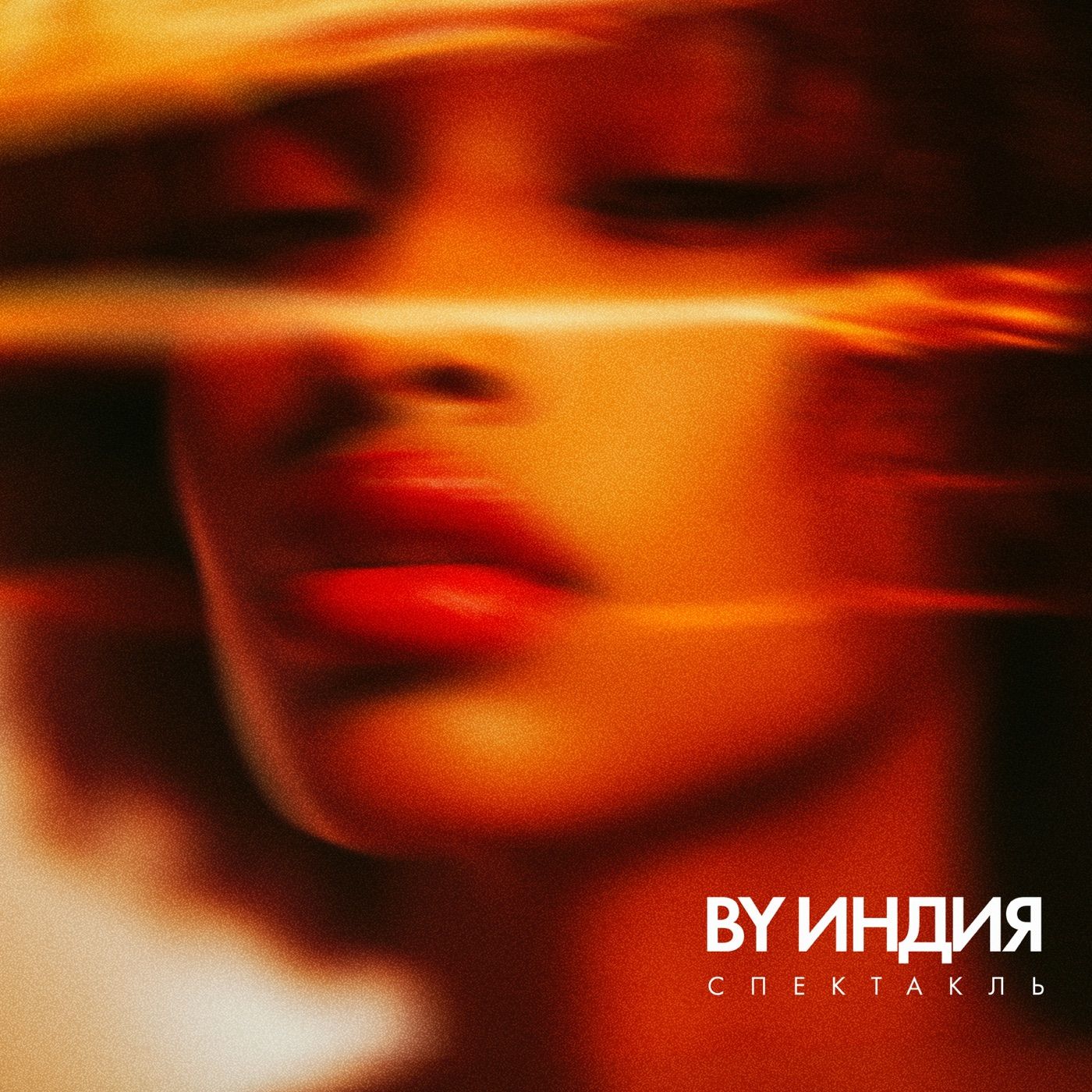спектакль cover art
