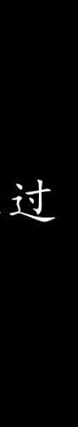 我不难过