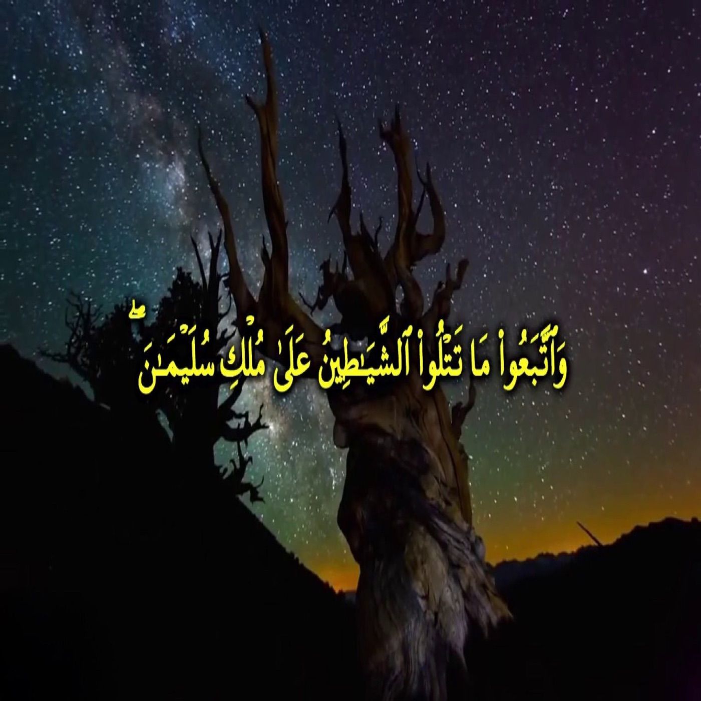 واتبعوا ما تتلوا الشياطين على ملك سليمان cover art