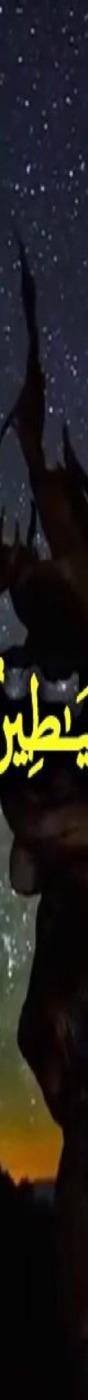 واتبعوا ما تتلوا الشياطين على ملك سليمان
