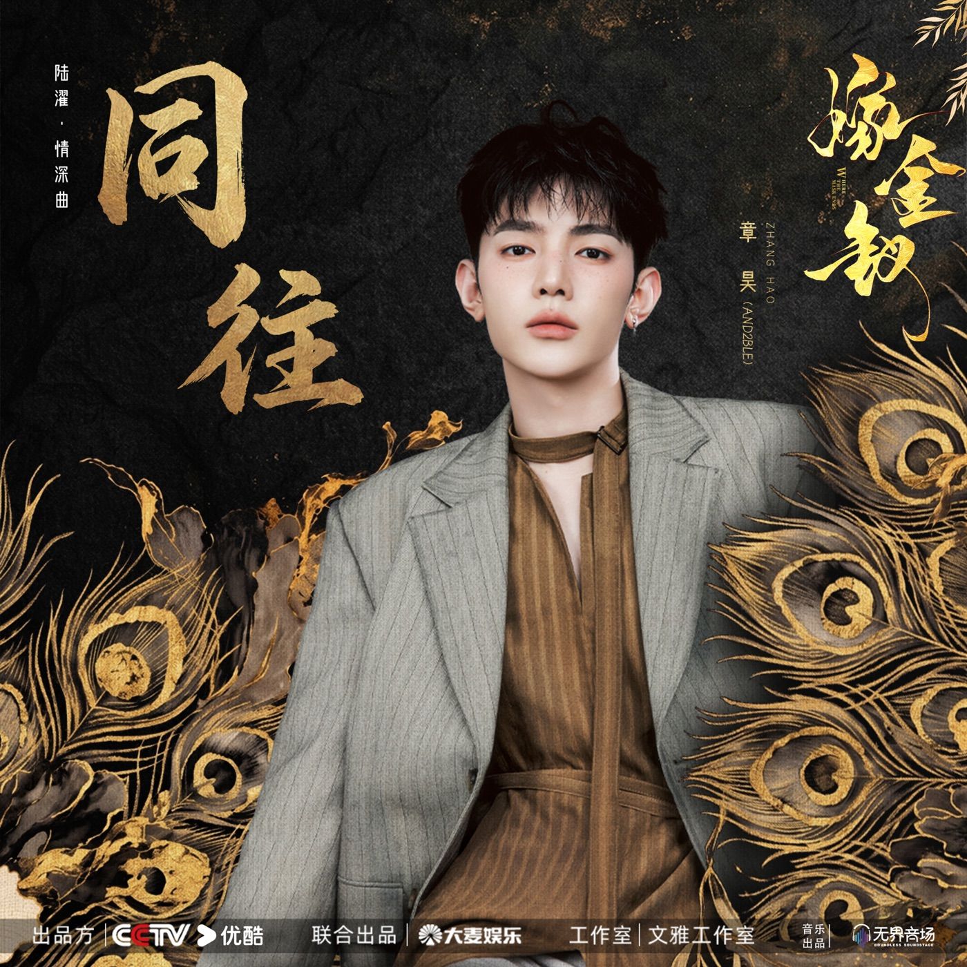 同往 (《嫁金钗》电视剧陆濯·情深曲) cover art