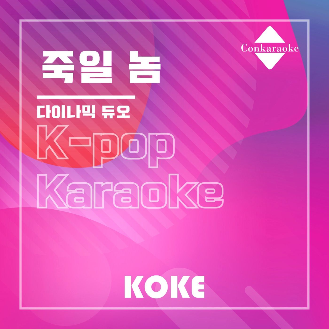 죽일 놈 cover art