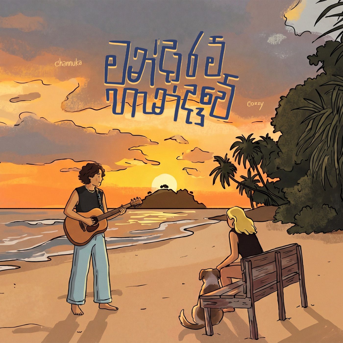 Mandaaram Handaawe cover art
