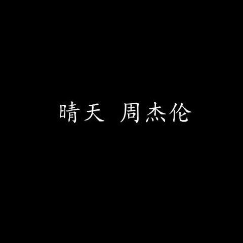 晴天 cover art