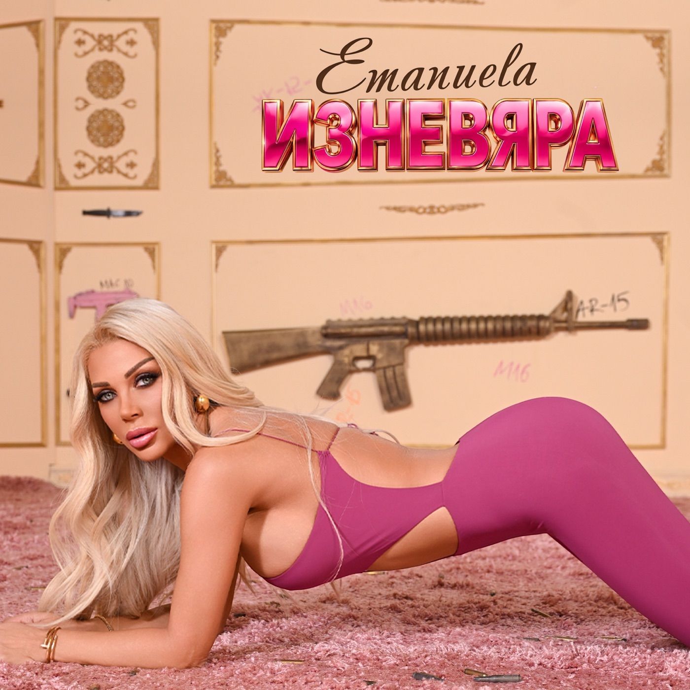 Изневяра cover art