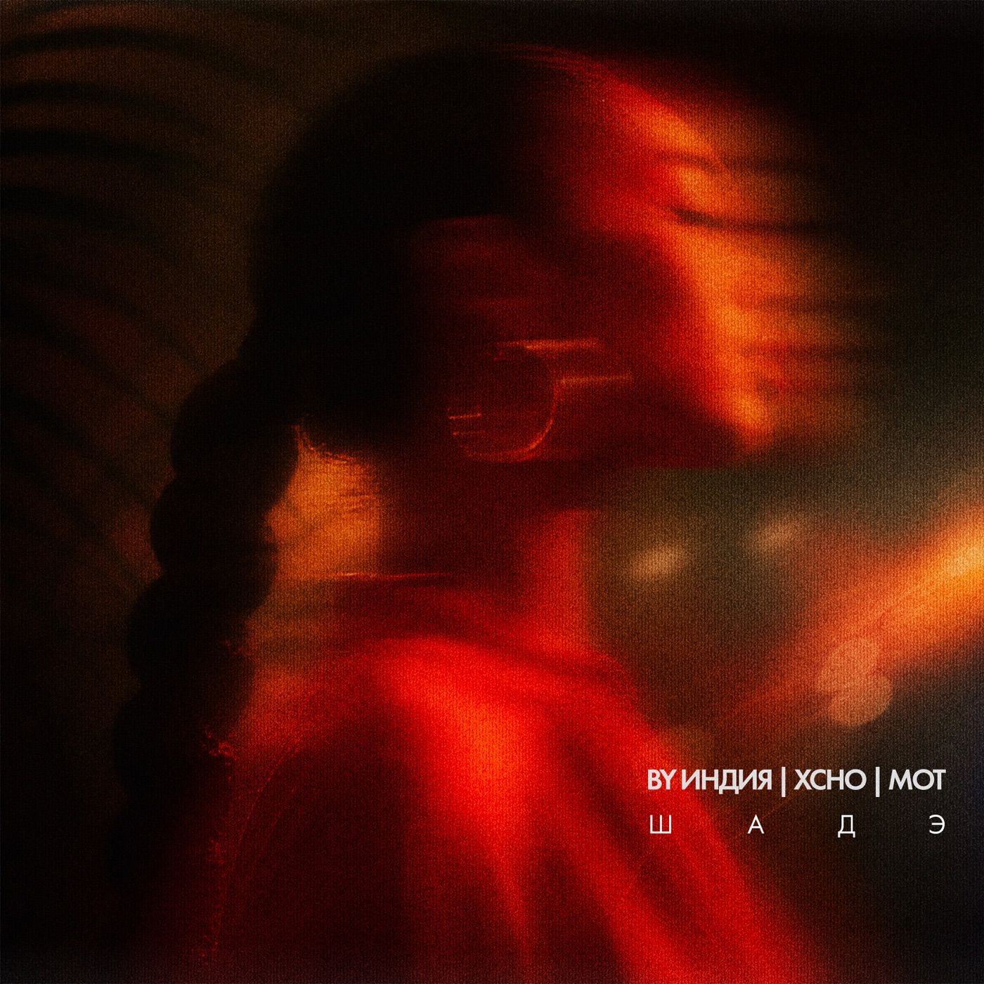 Шадэ cover art
