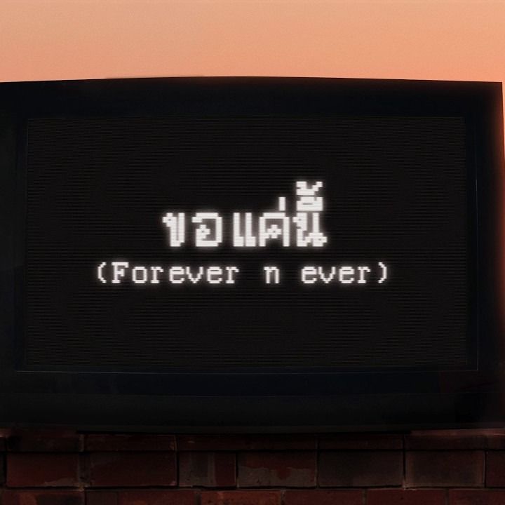 ขอแค่นี้ (Forever n ever) cover art