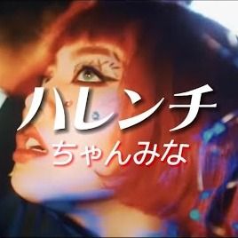 ハレンチ cover art