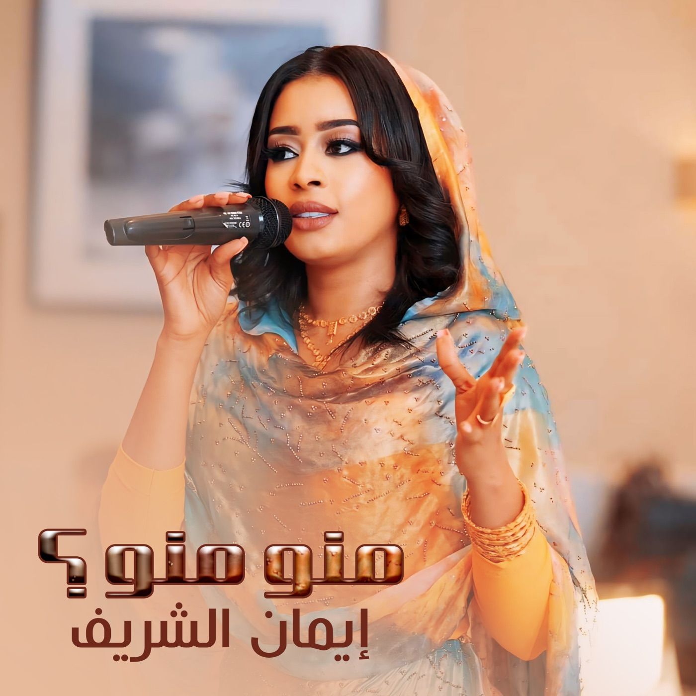 منو منو cover art