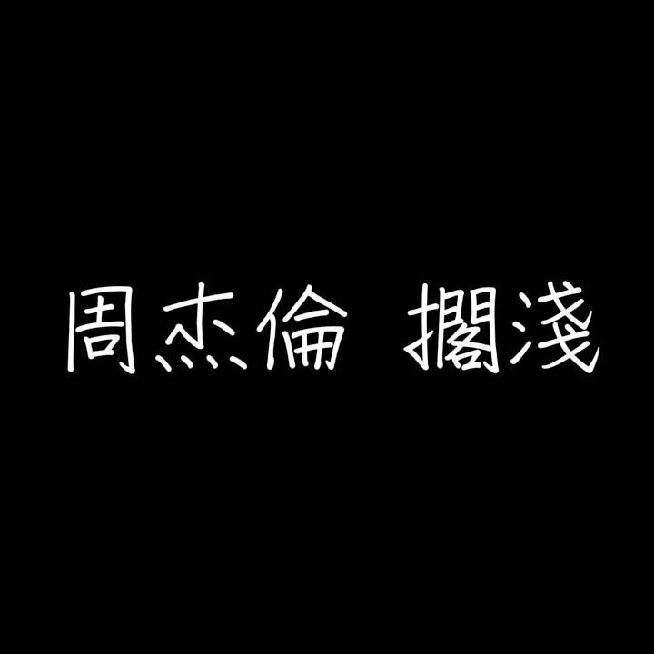 擱淺 cover art