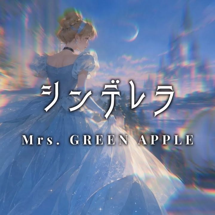 シンデレラ cover art